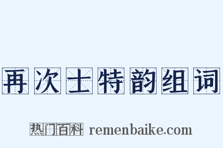 再次士特韵组词是什么意思的图片